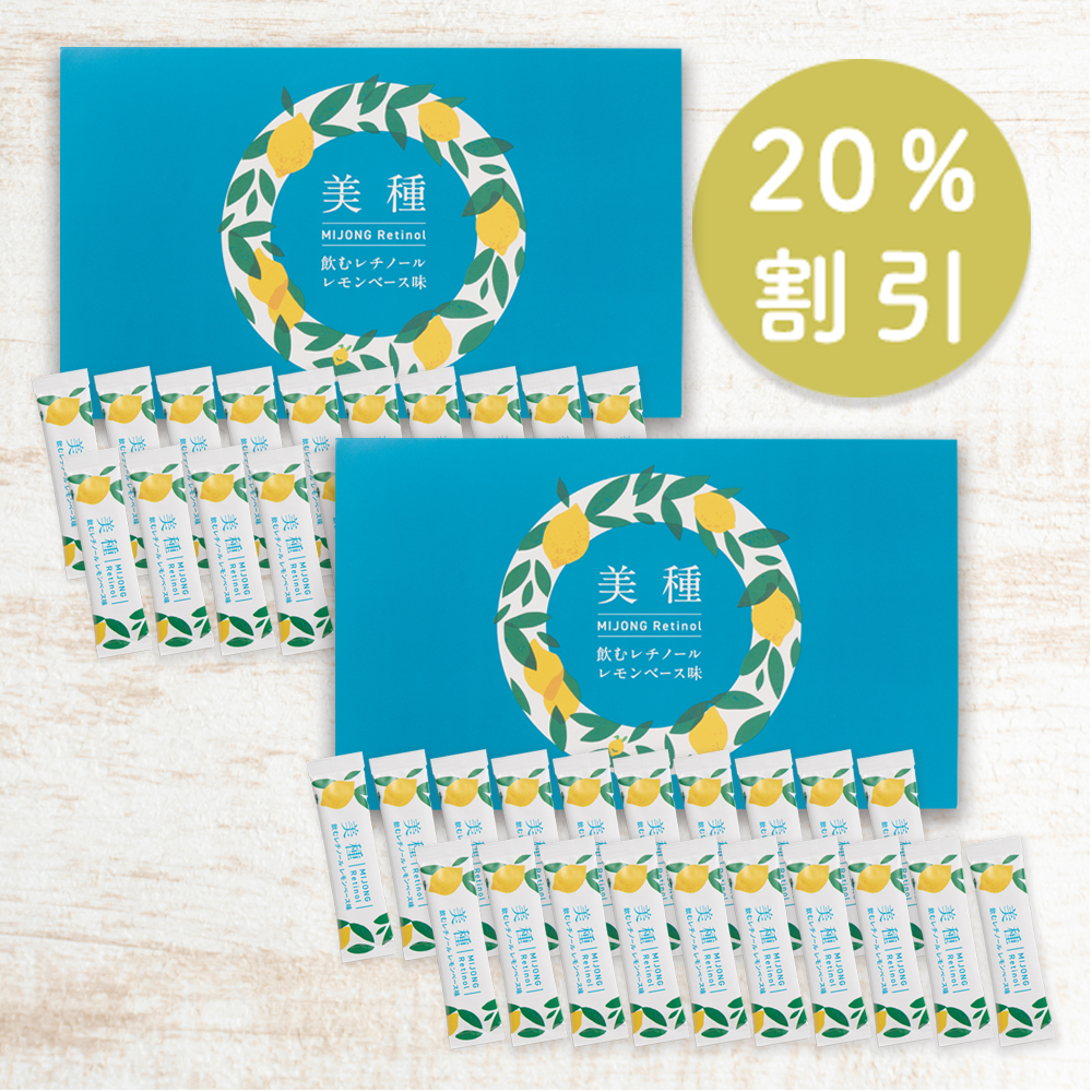 【定期】隔月2箱お届け　美種　飲むレチノール　10包セット　
