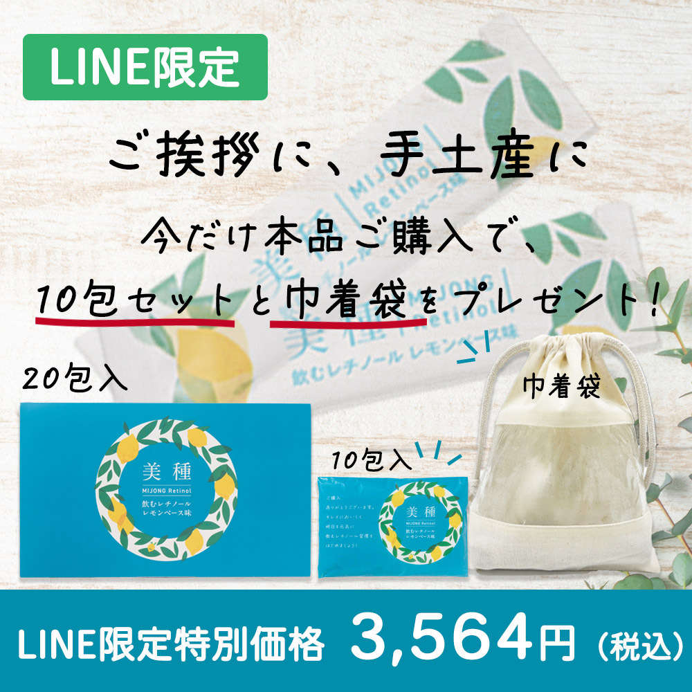 【LINE限定】美種　飲むレチノール　