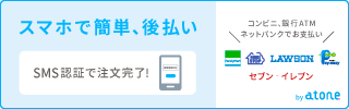 後払い
