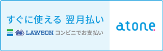 atone 翌月払い