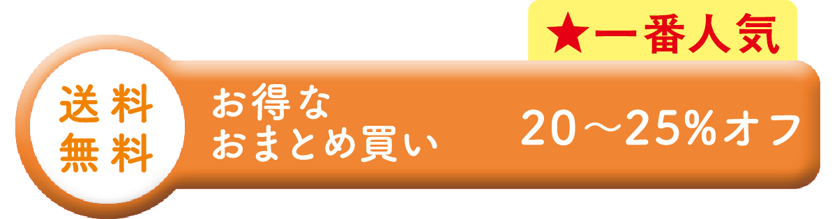 一番人気|お得なおまとめ買い|20〜25%オフ