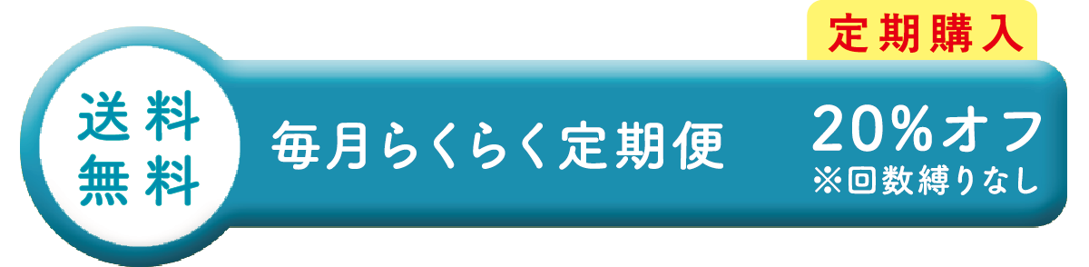 定期購入|毎月らくらく定期便|20%オフ|回数縛りなし