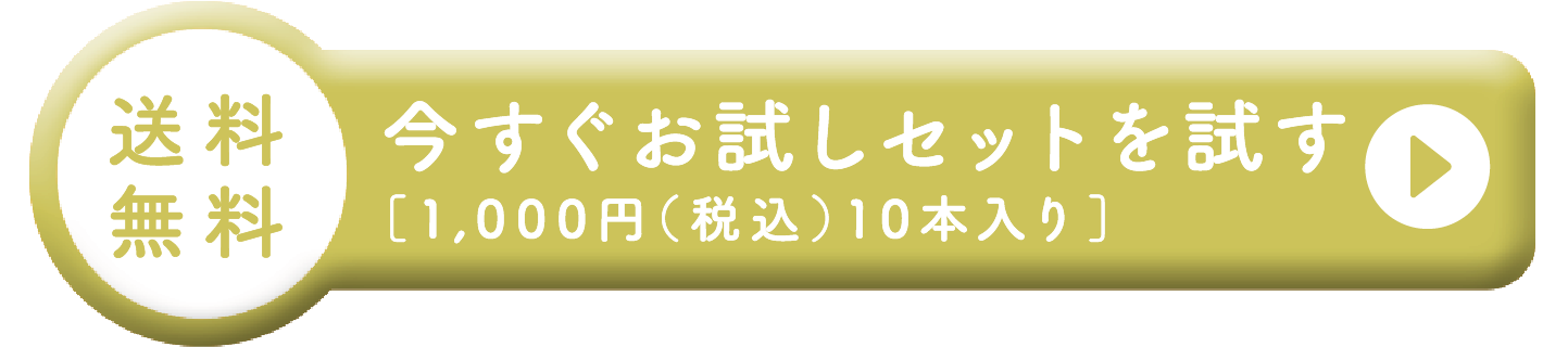 送料無料｜今すぐお試しセットを試す[1,000円（税込）10本入り]