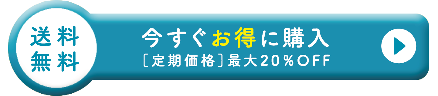 送料無料｜今すぐお得に購入[定期価格]最大20%OFF