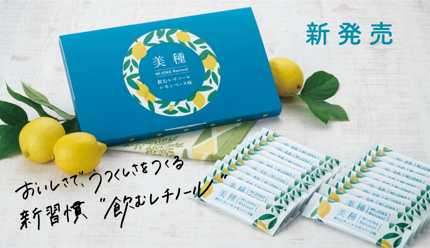 新発売|おいしさで、うつくしさをつくる|新習慣、飲むレチノール