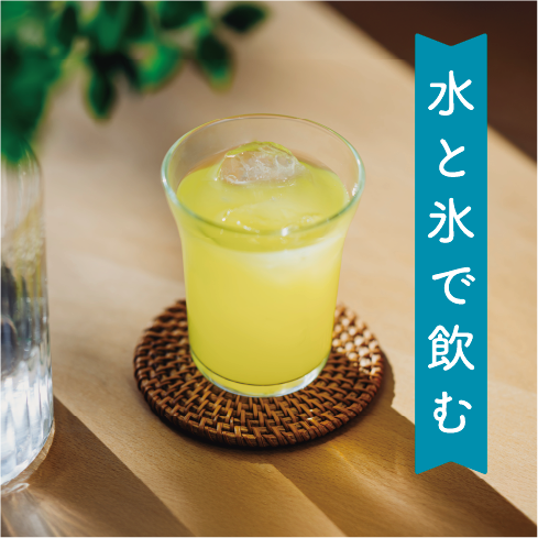 美種(ミジョン)を水と氷に溶かして飲むイメージ図