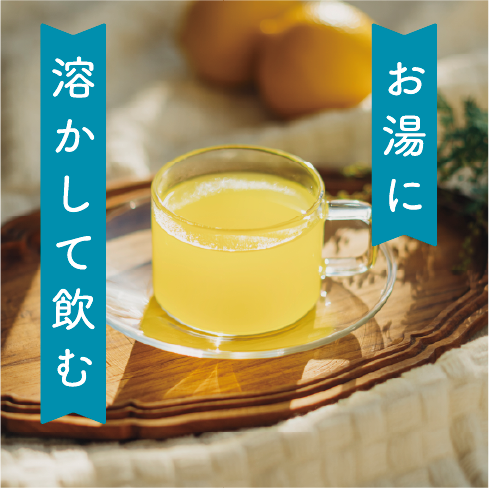 美種(ミジョン)をお湯に溶かして飲むイメージ図
