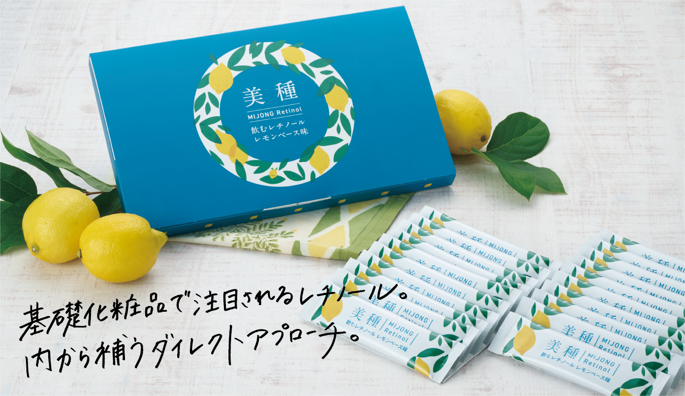 基礎化粧品で注目されるレチノール。内から補うダイレクトアプローチ。