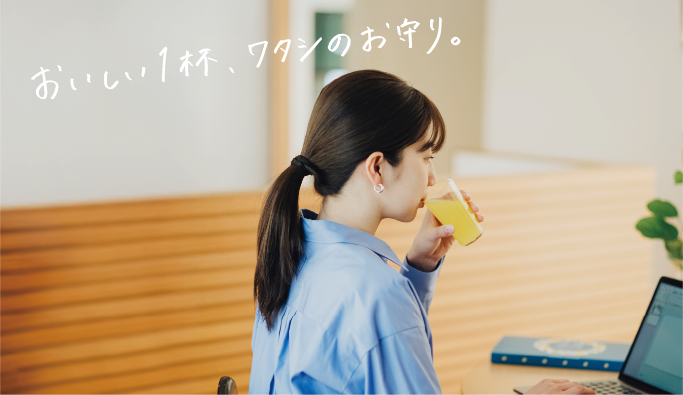 「おいしい1杯、ワタシのお守り。」