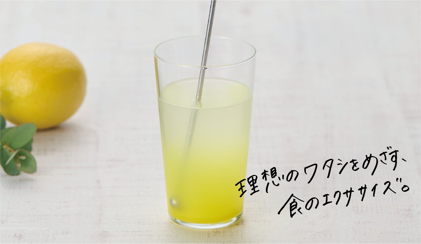 理想のワタシをめざす、食のエクササイズ。