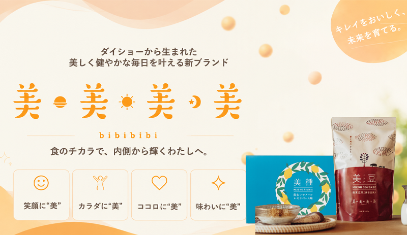 美しく健やかな毎日を叶える新ブランド、美・美・美・美