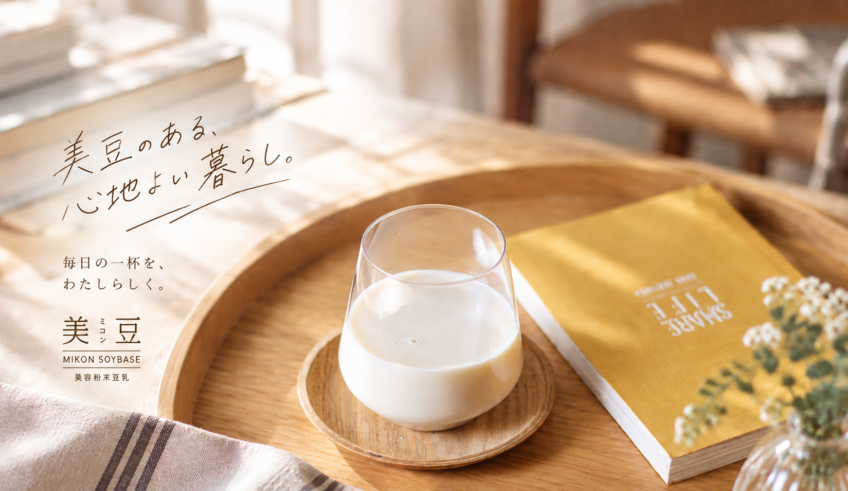 美豆のある、心地よい暮らし