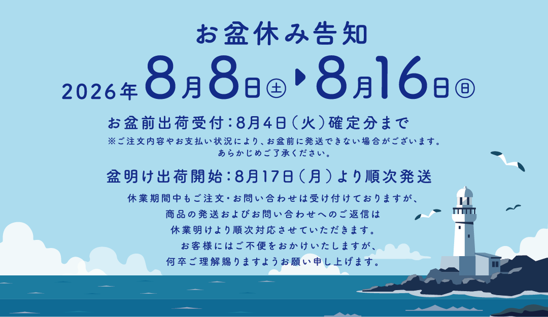 お盆休み告知｜2026年8月8日（土）〜8月16日（日）｜お盆前出荷受付：8月4日（火）確定分まで｜盆明け出荷開始：8月17日（月）より順次発送｜※ご注文内容やお支払状況により、お盆前に発送できない場合がございます。あらかじめご了承ください。