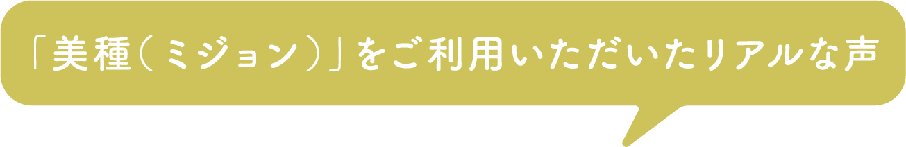 「美種（ミジョン）」をご利用いただいたリアルな声
