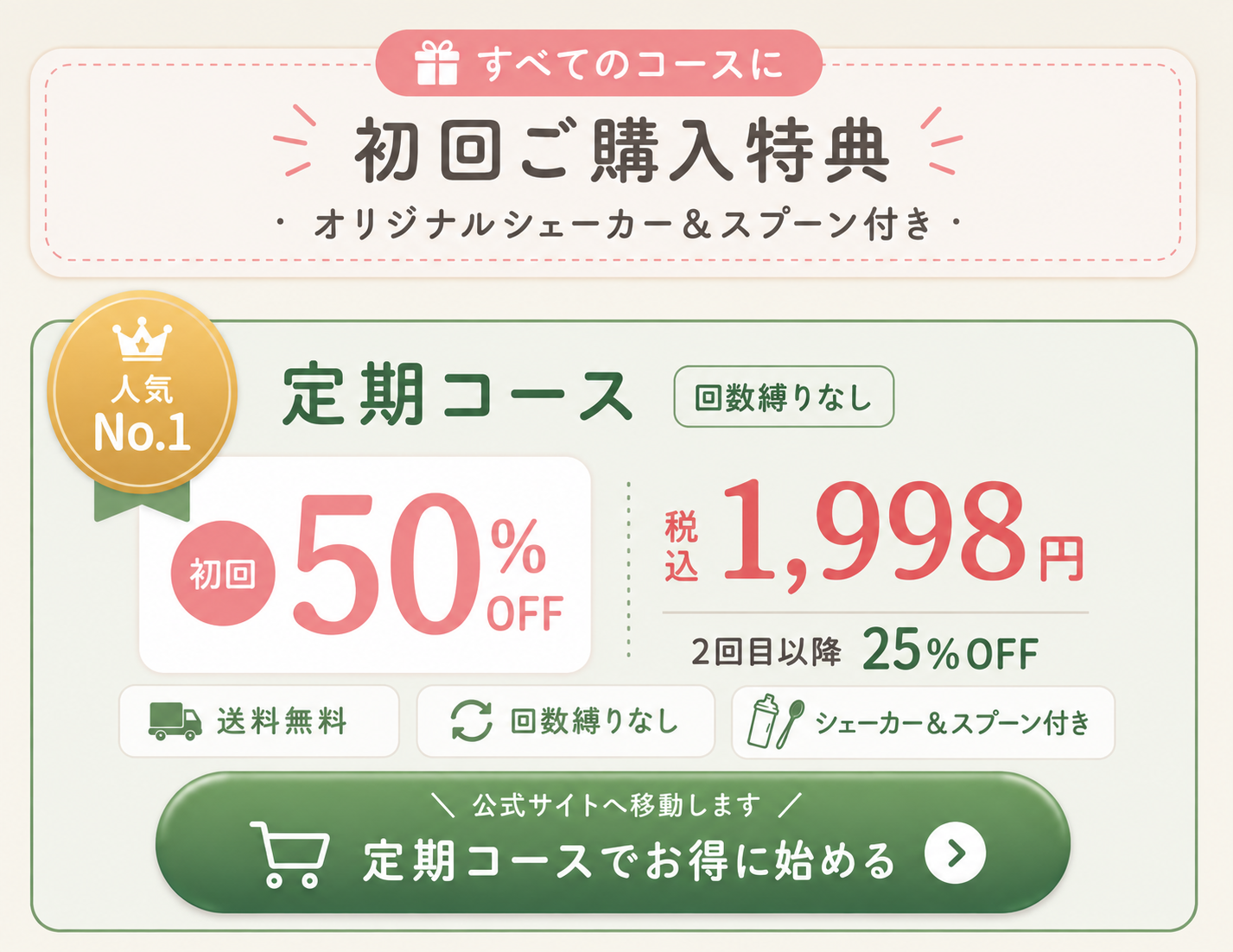 [オリジナルシェーカー付]定期購入｜毎月らくらく定期便｜初回50%オフ ※回数縛りなし｜送料無料
