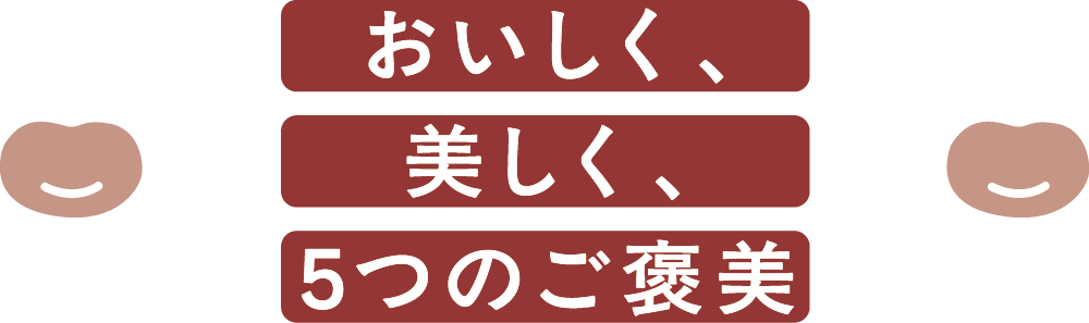 おいしく、美しく、5つのご褒美