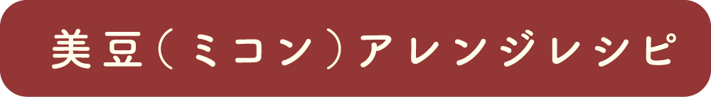 美豆（ミコン）アレンジレシピ