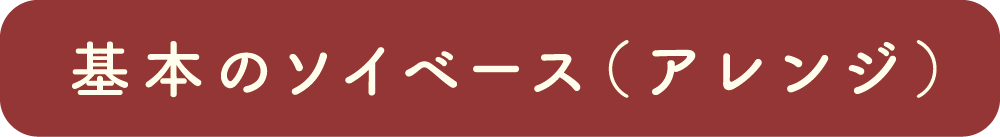 基本のソイベース（アレンジ）