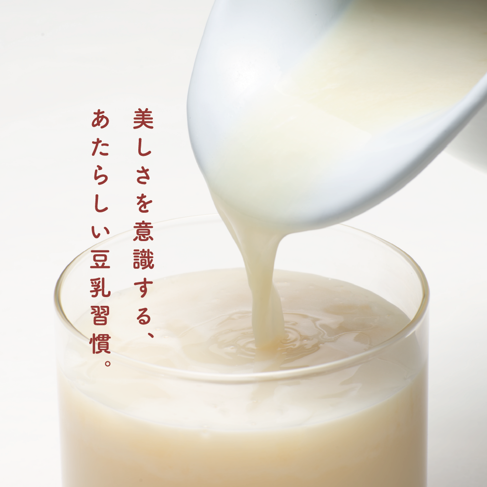 美しさを意識する、あたらしい豆乳習慣。