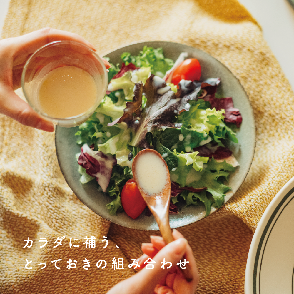 カラダに補う、とっておきの組み合わせ