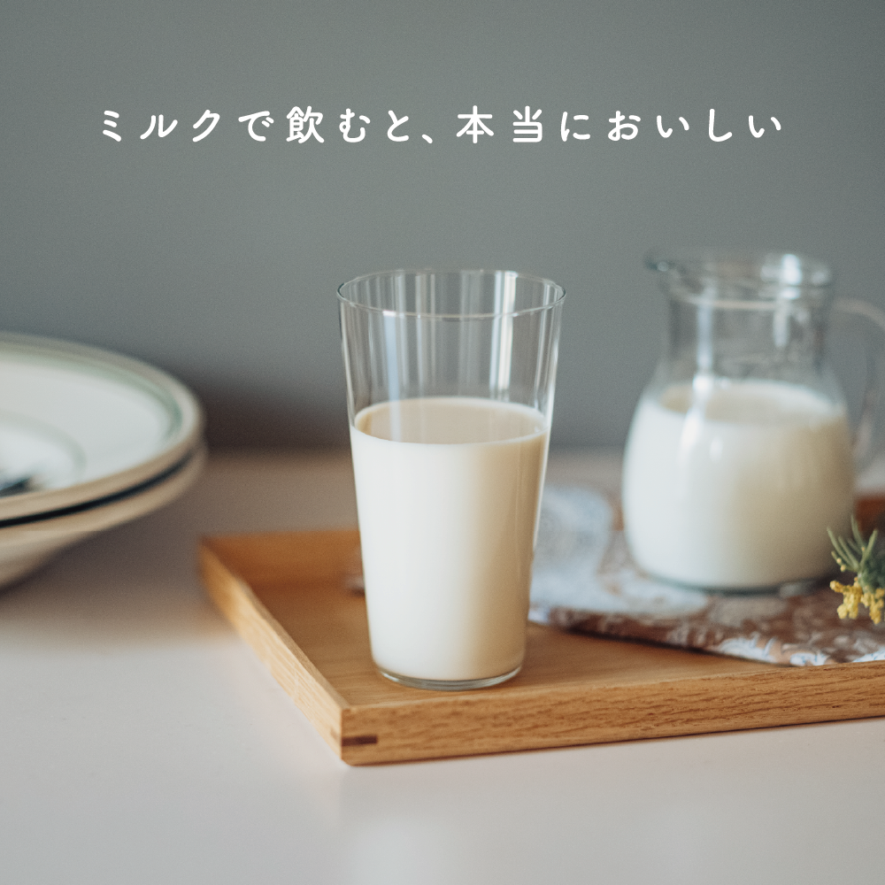 ミルクで飲むと、本当においしい