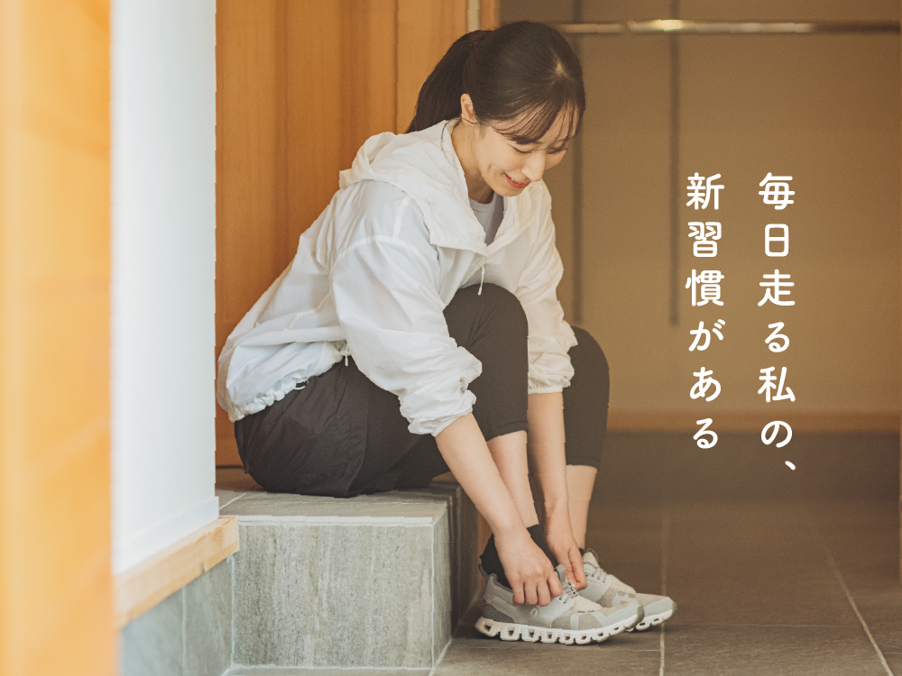 毎日走る私の、新習慣がある