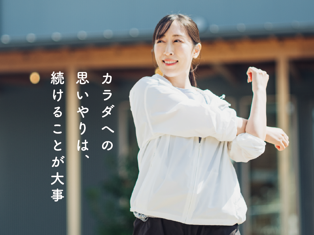 カラダへの思いやりは、続けることが大事