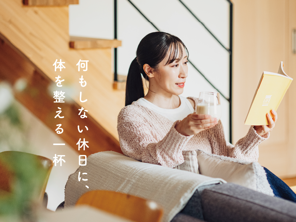 何もしない休日に、体を整える一杯